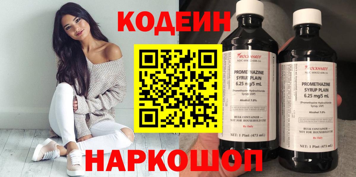 Кодеин Purple Drank  Вход с VPN  Острогожск 